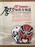 ebook: 厚黑学知识全知道