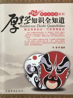 ebook: 厚黑学知识全知道
