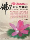 ebook: 佛学知识全知道