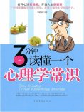 ebook: 3分钟读懂一个心理学常识