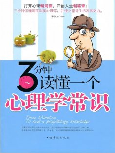 ebook: 3分钟读懂一个心理学常识