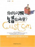 ebook: 你的习惯错在哪里？