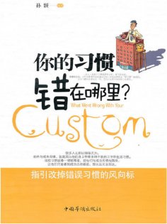 ebook: 你的习惯错在哪里？