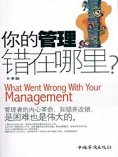 ebook: 你的管理错在哪里？