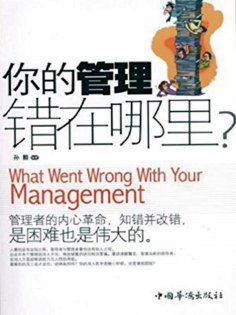 ebook: 你的管理错在哪里？