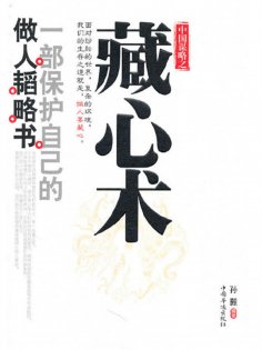 ebook: 中国谋略之藏心术
