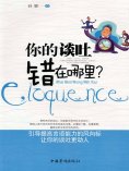 ebook: 你的谈吐错在哪里？