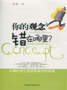 ebook: 你的观念错在哪里？