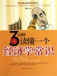 ebook: 3分钟读懂一个经济学常识