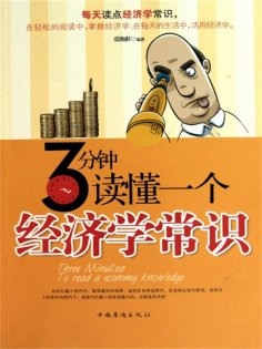 ebook: 3分钟读懂一个经济学常识