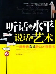 ebook: 听话是水平，说话是艺术