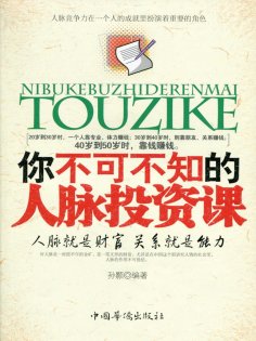 ebook: 你不可不知的人脉投资课