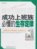 ebook: 成功上班族必懂的生存定律
