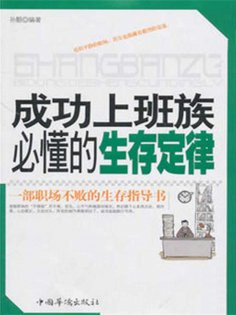ebook: 成功上班族必懂的生存定律