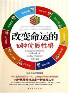 ebook: 改变命运的10种优质性格