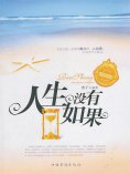 ebook: 人生没有如果