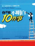 ebook: 你不能不明白的10件事