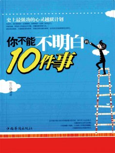 ebook: 你不能不明白的10件事