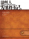ebook: 温州人发财日记