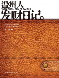 ebook: 温州人发财日记