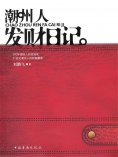 ebook: 潮州人发财日记