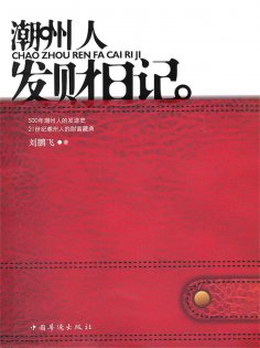 ebook: 潮州人发财日记