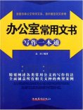 ebook: 办公室常用文书写作一本通