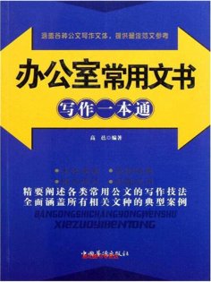 ebook: 办公室常用文书写作一本通