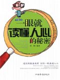 ebook: 一眼就读懂人心的秘密