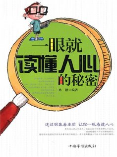 ebook: 一眼就读懂人心的秘密