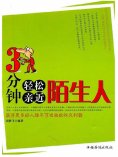 ebook: 3分钟轻松亲近陌生人