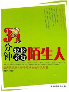 ebook: 3分钟轻松亲近陌生人