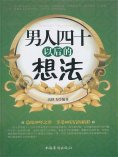 ebook: 男人四十以后的想法