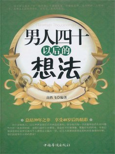 ebook: 男人四十以后的想法
