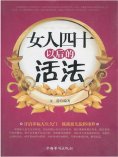 ebook: 女人四十以后的活法