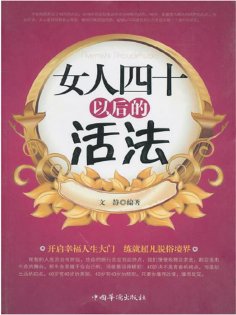 ebook: 女人四十以后的活法