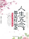 ebook: 人生五念，都是好运念