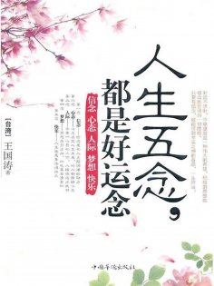 ebook: 人生五念，都是好运念
