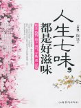 ebook: 人生七味，都是好滋味