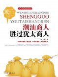 ebook: 潮汕商人胜过犹太商人