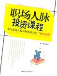 ebook: 职场人脉投资课程