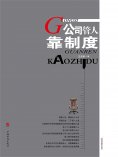 ebook: 公司管人靠制度