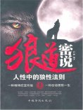 ebook: 狼道密说：人性中的狼性法则