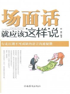 ebook: 场面话就应该这样说