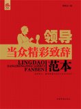 ebook: 领导当众精彩致辞范本