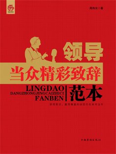 ebook: 领导当众精彩致辞范本