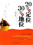 ebook: 20岁的定位，30岁的地位