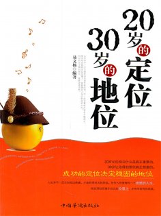 ebook: 20岁的定位，30岁的地位