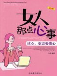 ebook: 女人那点心事
