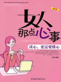 ebook: 女人那点心事